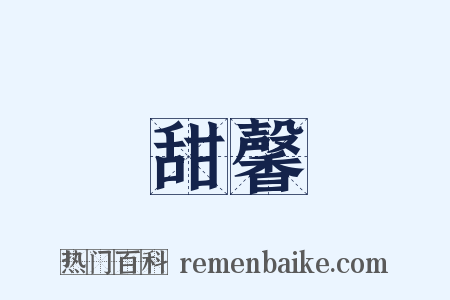 甜馨是什么意思的图片
